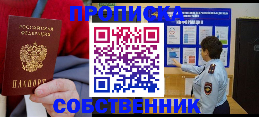 прописка для работы в Карасуке